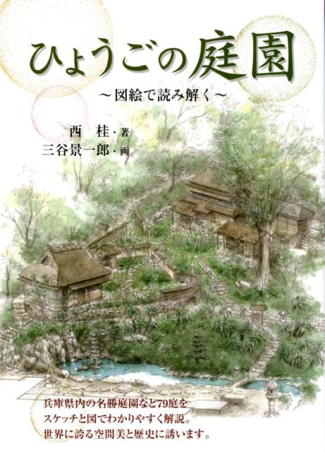 Forestry and Fisheries - 【中古】ひょうごの庭園〜図絵で読み解く〜 /神戸新聞総合出版センタ-/西桂（単行本）