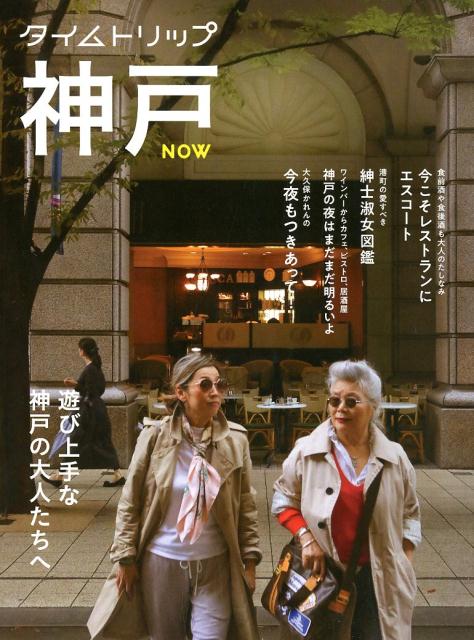 ◆◆◆おおむね良好な状態です。中古商品のため使用感等ある場合がございますが、品質には十分注意して発送いたします。 【毎日発送】 商品状態 著者名 タイムトリップ神戸プロジェクト実行委員会 出版社名 神戸新聞総合出版センタ− 発売日 2018年12月10日 ISBN 9784343010148