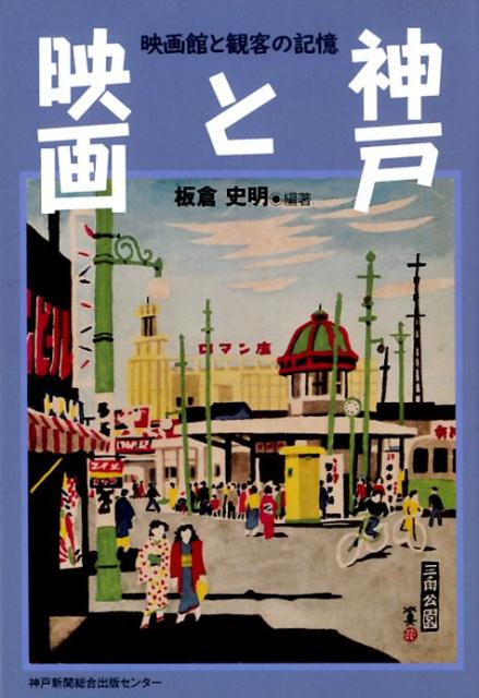 【中古】神戸と映画 映画館と観客の記憶 /神戸新聞総合出版センタ-/板倉史明（単行本）