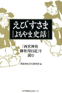 【中古】えびすさま よもやま史話 「西宮神社御社用日記」を読む /神戸新聞総合出版センタ-/西宮神社文化研究所(単行本)