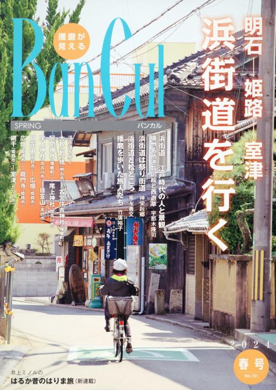 【中古】Ban　Cul 播磨が見える No．131（2024年春号）/姫路市文化国際交流財団（単行本）