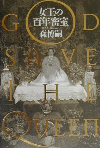 【中古】女王の百年密室 God　save　the　queen/幻冬舎/森博嗣（単行本）