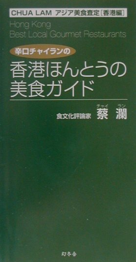 【中古】辛口チャイランの香港ほんとうの美食ガイド Chua　Lamアジア美食査定「香港編」 /幻冬舎/蔡瀾..