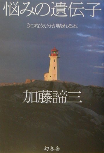 【中古】悩みの遺伝子 うつな気分が晴れる本/幻冬舎/加藤諦三（単行本）