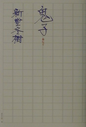 【中古】鬼子/幻冬舎/新堂冬樹（単行本）