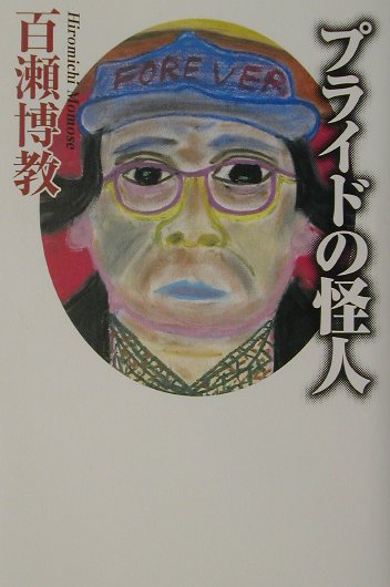 楽天市場】百瀬博教の通販