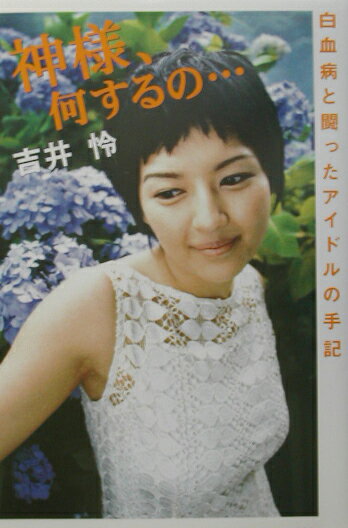 【中古】神様、何するの… 白血病と闘ったアイドルの手記 /幻冬舎/吉井怜（単行本）