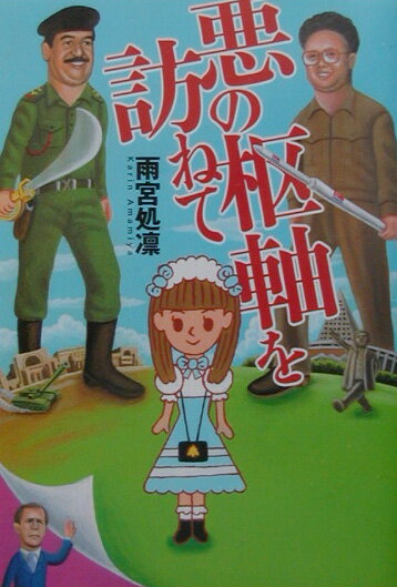 【中古】悪の枢軸を訪ねて /幻冬舎/雨宮処凛（単行本）