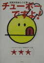 【中古】チュ-ボ-ですよ!巨匠の完全レシピ集 /幻冬舎/東京放送(単行本)