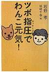 【中古】ツボ指圧でわんこ元気！ /幻冬舎/石野孝（単行本）