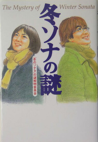 【中古】冬ソナの謎 /幻冬舎/ 冬のソナタ の謎解明委員会（単行本）