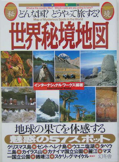 【中古】世界秘境地図 どんな国？どうやって旅する？ /幻冬舎/インタ-ナショナル・ワ-クス（単行本）