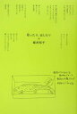 【中古】収ったり、出したり /幻冬舎/堀井和子(単行本)