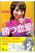 【中古】勝つ恋愛！ Love・exercise/幻冬舎/桜井亜美（単行本）