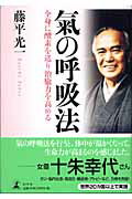 Yoga, Pilates - 【中古】氣の呼吸法 全身に酸素を送り治癒力を高める /幻冬舎/藤平光一（単行本）