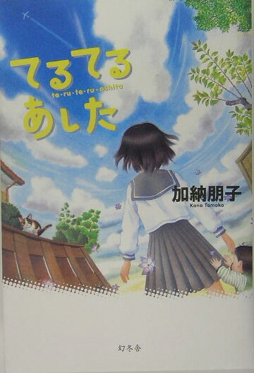 【中古】てるてるあした /幻冬舎/加納朋子（単行本）