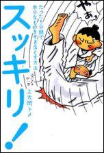【中古】スッキリ！ たった5分間で余分なものをそぎ落とす方法 /幻冬舎/上大岡トメ（単行本）