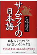 【中古】サムライの日本語/幻冬舎/久保博司（単行本）