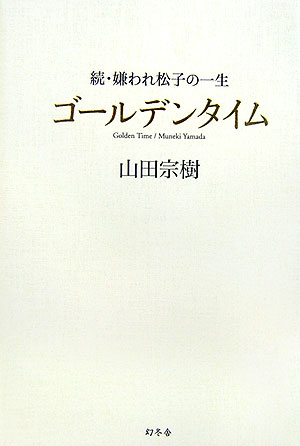 【中古】ゴ-ルデンタイム 続・嫌われ松子の一生/幻冬舎/山田宗樹（単行本）