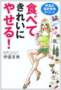 【中古】食べてきれいにやせる! 伊達式脂肪燃焼ダイエット /幻冬舎/伊達友美(単行本)