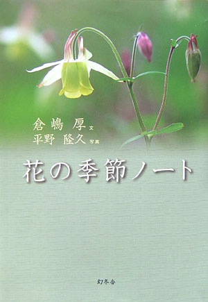 Rakuten - 【中古】花の季節ノ-ト /幻冬舎/倉嶋厚（単行本）