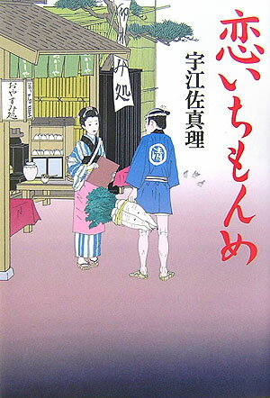 【中古】恋いちもんめ /幻冬舎/宇江佐真理（単行本）