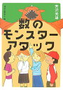 【中古】数のモンスタ-アタック /幻冬舎/芳沢光雄(単行本)