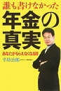 【中古】誰も書けなかった年金の真実 あなたがもらえなくなる日 /幻冬舎/辛坊治郎(単行本)