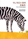 【中古】うしろにいるのだあれ サバンナのなかまたち /幻冬舎/accototo(単行本)