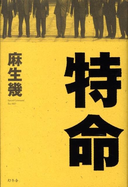 【中古】特命 /幻冬舎/麻生幾（単行本）
