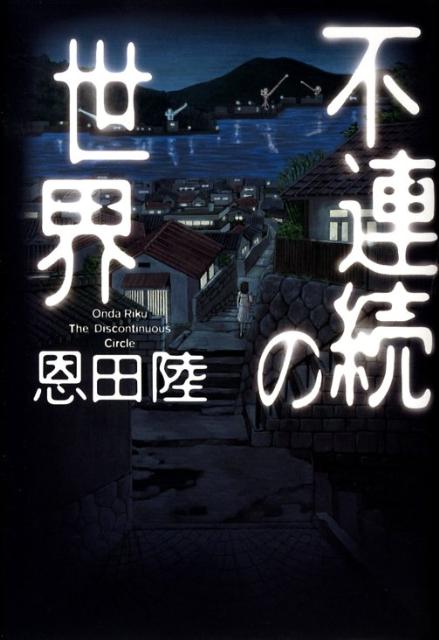【中古】不連続の世界 /幻冬舎/恩田陸（単行本）
