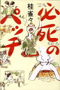 【中古】必死のパッチ /幻冬舎/桂雀々(単行本)