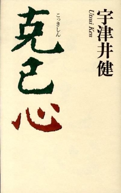 【中古】克己心 /幻冬舎/宇津井健（単行本）
