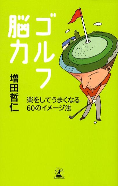 【中古】ゴルフ脳力 楽をしてうまくなる60のイメ-ジ法