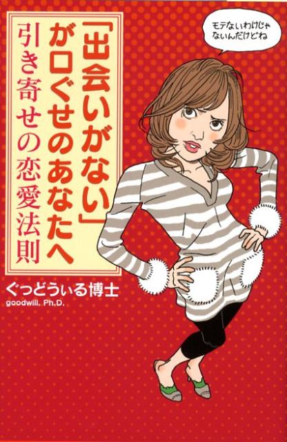 【中古】「出会いがない」が口ぐせのあなたへ 引き寄せの恋愛法則 /幻冬舎/ぐっどうぃる博士（単行本（ソフトカバー））