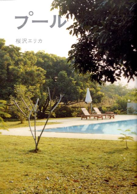 【中古】プ-ル /幻冬舎/桜沢エリカ（単行本）