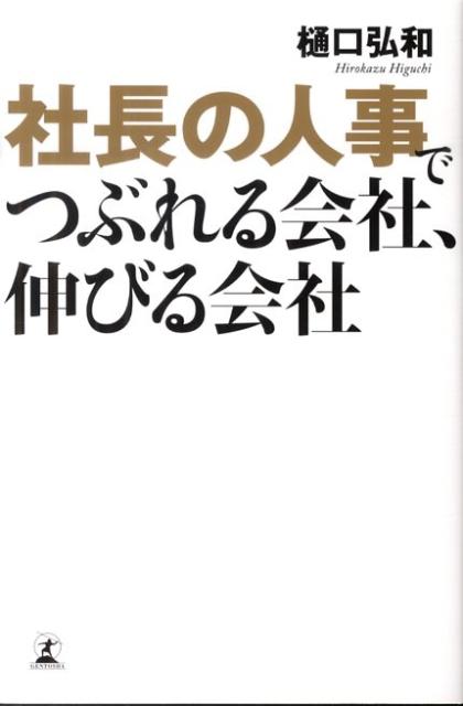 Self Development - 【中古】社長の人事でつぶれる会社、伸びる会社 /幻冬舎/樋口弘和（単行本（ソフトカバー））