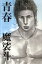 【中古】青春 /幻冬舎/魔裟斗(単行本) 529円