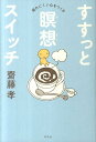 【中古】すすっと瞑想スイッチ 疲れにくい心をつくる/幻冬舎/齋藤孝(教育学)(単行本)