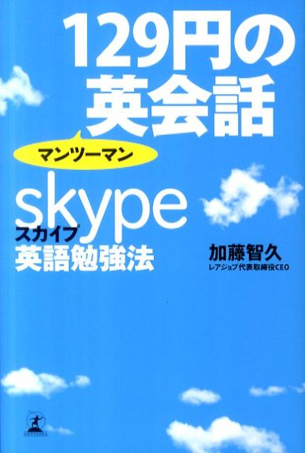 【中古】129円のマンツ-マン英会話 スカイプ英語勉強法 /幻冬舎/加藤智久（単行本）