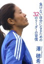 【中古】負けない自分になるための32のリ-ダ-の習慣 /幻冬舎/澤穂希(単行本(ソフトカバー))
