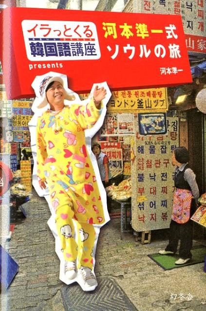 【中古】イラっとくる韓国語講座presents河本準一式ソウルの旅 /幻冬舎/河本準一（単行本）