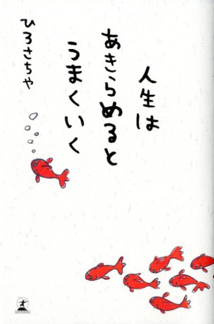 【中古】人生はあきらめるとうまくいく /幻冬舎/ひろさちや（単行本）