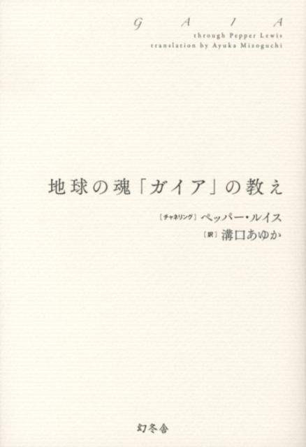 【中古】地球の魂「ガイア」の教え /幻冬舎/ペッパ-・ルイス（単行本）