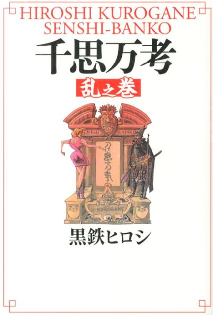 【中古】千思万考 乱之巻 /幻冬舎/黒鉄ヒロシ（単行本）