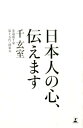 【中古】日本人の心、伝えます /幻冬舎/千玄室(単行本)