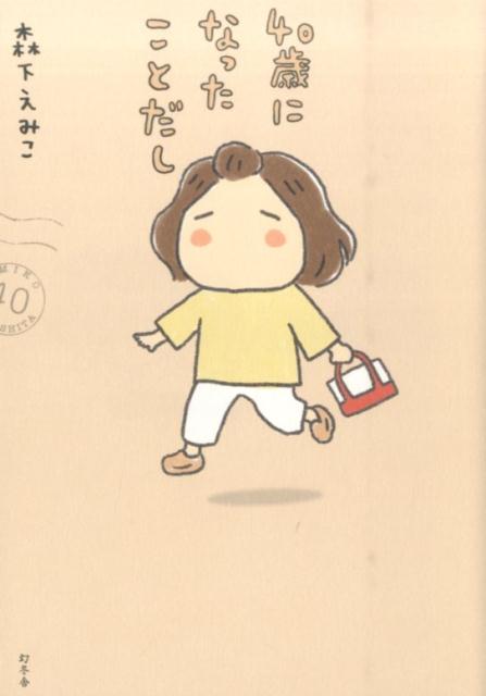 【中古】40歳になったことだし /幻冬舎/森下えみこ（単行本）