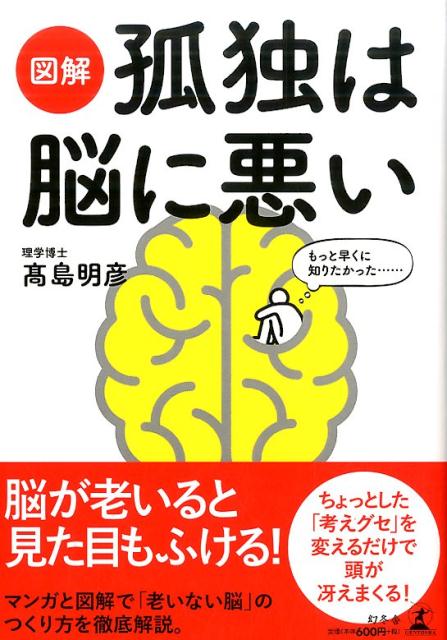 【中古】図解孤独は脳に悪い /幻冬舎/高島明彦（単行本）