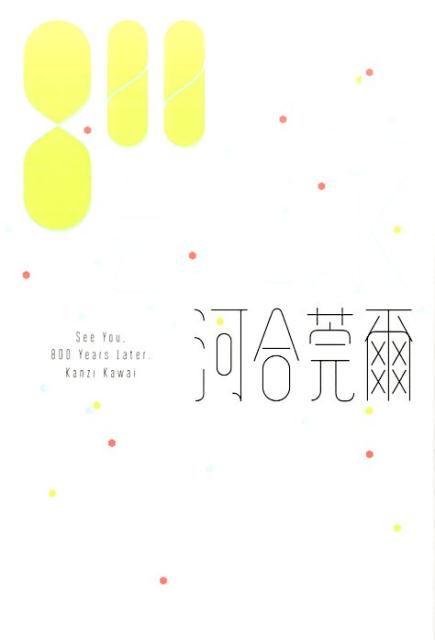 【中古】800年後に会いにいく /幻冬舎/河合莞爾（単行本）