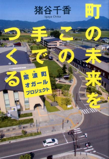 【中古】町の未来をこの手でつくる 紫波町オガ-ルプロジェクト /幻冬舎/猪谷千香（単行本）